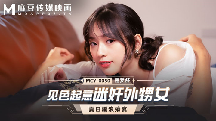 【桃视频】见色起意迷奸外甥女-楚梦舒 MCY-0050的啊海报剧照