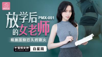 國產AV 蜜桃影像傳媒 PMX051 放學後的女老師 白星雨