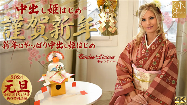 Kin8tengoku 3815  謹賀新年 新年はやっぱり中出し姫はじめ Candee Licious