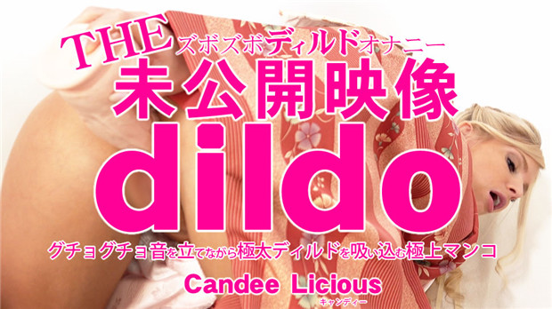 Kin8tengoku 3816 THE 未公開映像 dildo グチョグチョ音を立てながら極太ディルドを吸い込む極上マンコ Candee