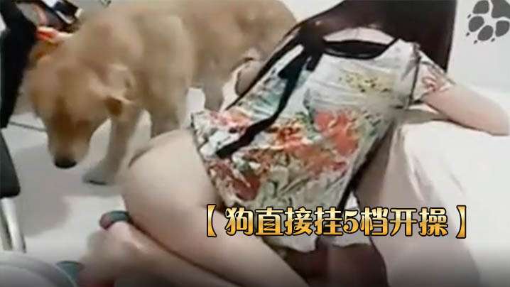 【狗直接掛5檔開操】女主保持一個姿勢讓狗後入的!