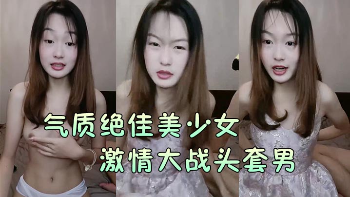 【氣質絕佳美少女】激情大戰頭套男黑絲美腿高跟鞋抓著JB吸吮主動騎乘位深插爽的浪叫呻吟的!