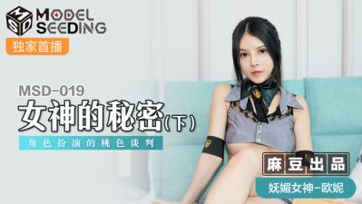 国产麻豆AV MSD MSD019 女神的秘密 下 欧妮海报剧照