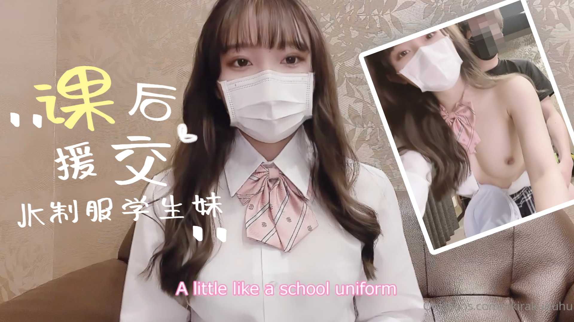 制服学生妹的课后援交的!海报剧照