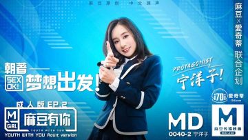 國產麻豆AV MD MD0040 麻豆有你EP2 Pick你的C位女優 寧洋子