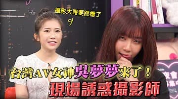 專訪台灣最強女優吳夢夢！「深夜保健室」的!海报剧照