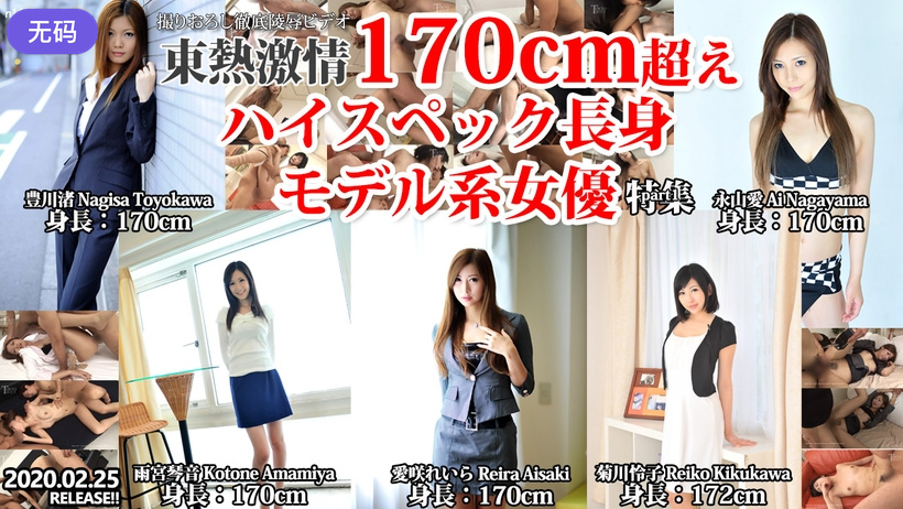 n1445 東熱激情 170cm超えハイスペック長身モデル系女優 特集 part1