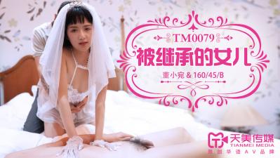 国产AV 天美传媒 TM0079 被继承的女儿 董小宛海报剧照