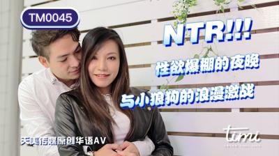 国产AV 天美传媒 TM0045 NTR!! 性欲爆棚的夜晚，与小狼狗的浪漫激战 王欣海报剧照