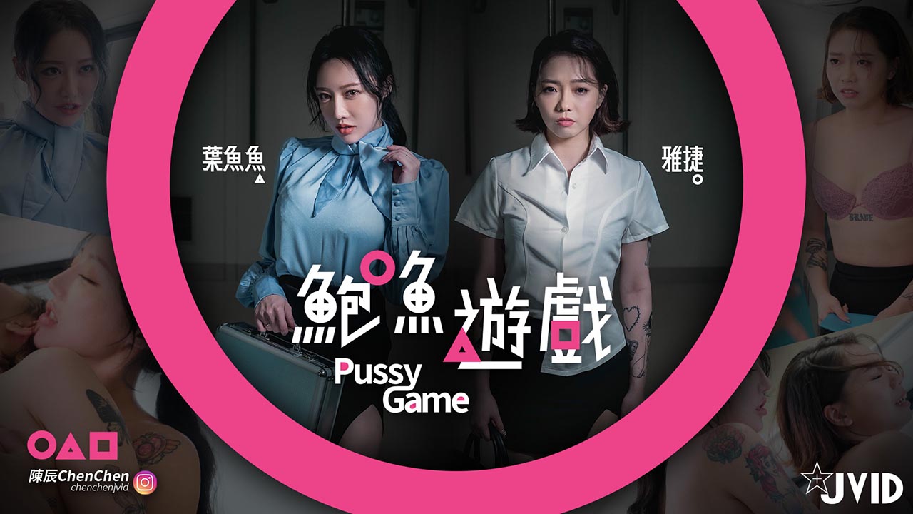 【鮑魚遊戲PussyGame】捷運上输得全身赤裸的人的!海报剧照