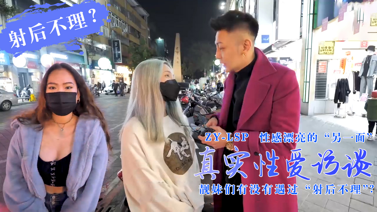 【真实性爱访谈】-靓妹们遇过【射后不理】吗？的!海报剧照