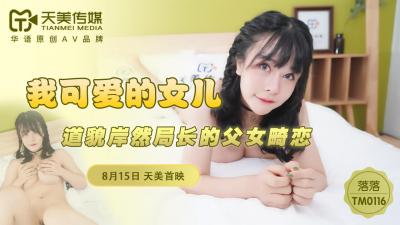 国产AV 天美传媒 TM0116 我可爱的女儿 落落海报剧照