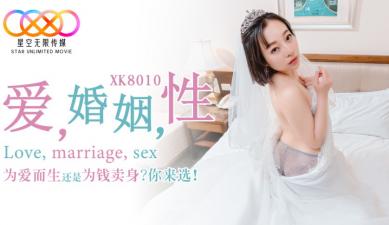 國產AV 星空無限傳媒 XK8010 愛 婚姻 性 瑤貝