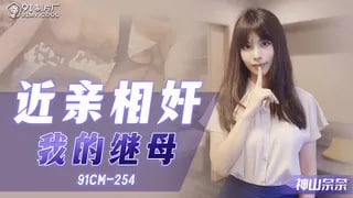 CM91254 近親相奸 我的繼母的!海报剧照