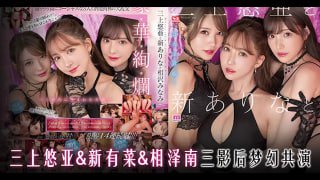 π921_三上小南新有菜，三影后夢幻共演！ADTG