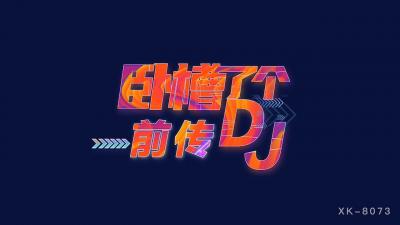 國產AV 星空無限傳媒 XK8073 臥槽了個DJ 3 前傳 許諾