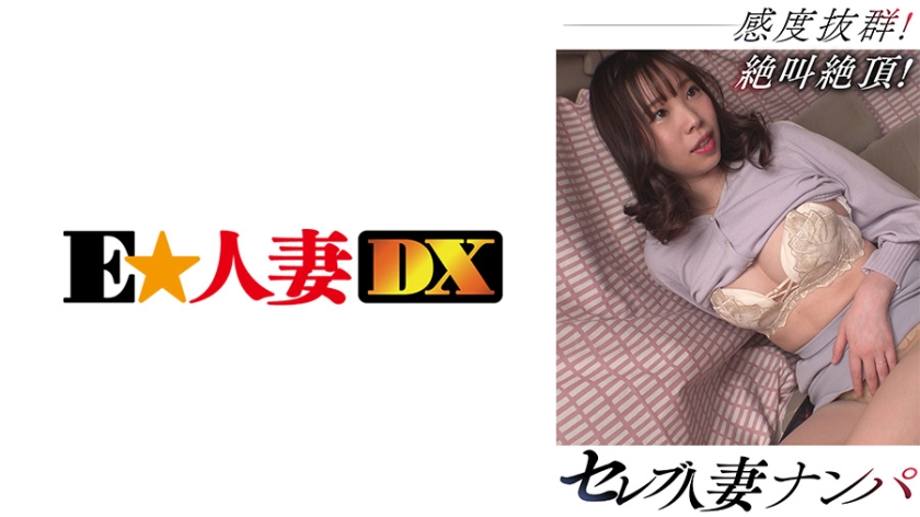 299EWDX-465 セレブ人妻ナンパ 感度抜群！絶叫絶頂！