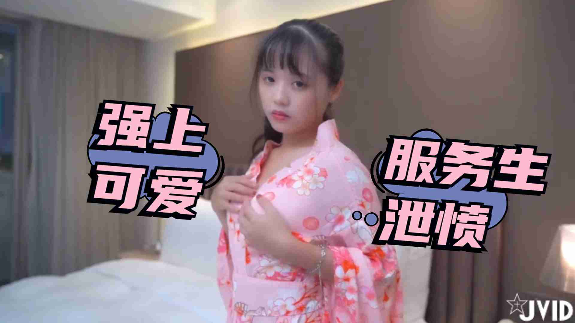 被女友放鴿子只好強上可愛服務生洩憤2的!海报剧照