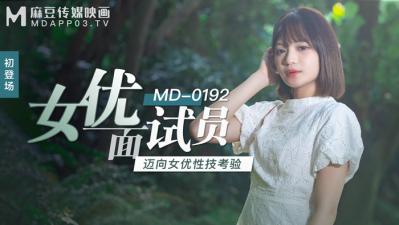 国产麻豆AV MD MD0192 女优面试员 徐蕾海报剧照