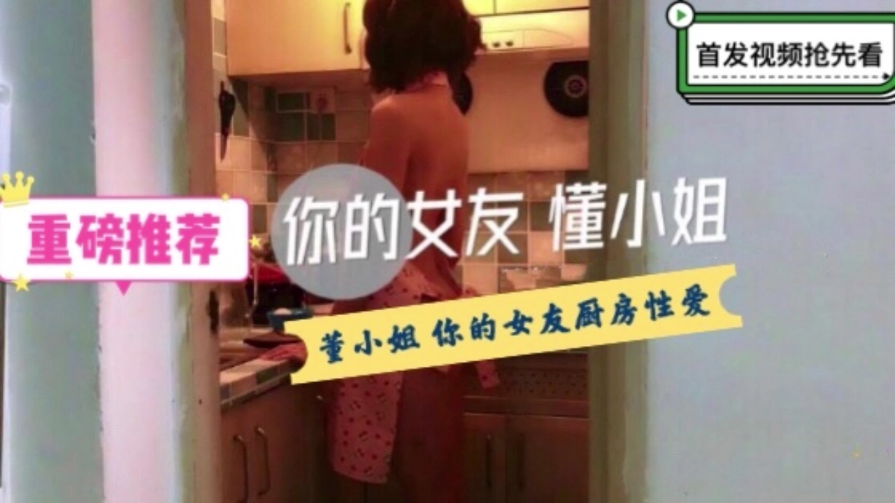 你的女友董小姐- 特殊的性爱服务的!海报剧照