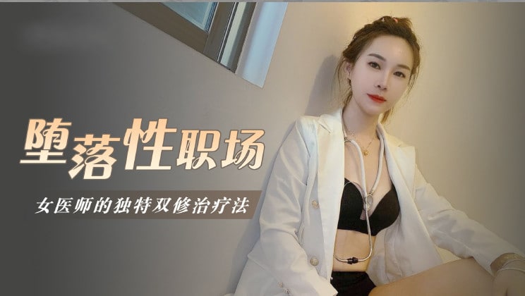 墮落性職場女醫師的獨門雙修療法的!