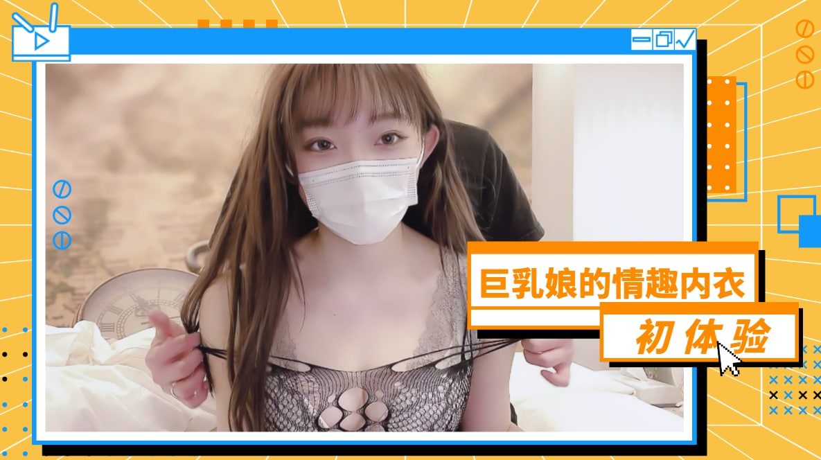 巨乳娘的情趣内衣初体验的!海报剧照