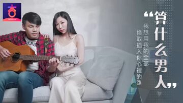 国产AV 杏吧 算什么男人 夏晴子海报剧照