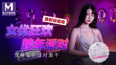 国产麻豆AV MD MD0090 女优狂欢跨年派对 女神勾引派对激干 激射AV篇 秦可欣