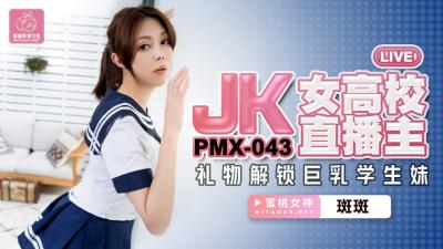 国产AV 蜜桃影像传媒 PMX043 JK女高校直播主 斑斑海报剧照