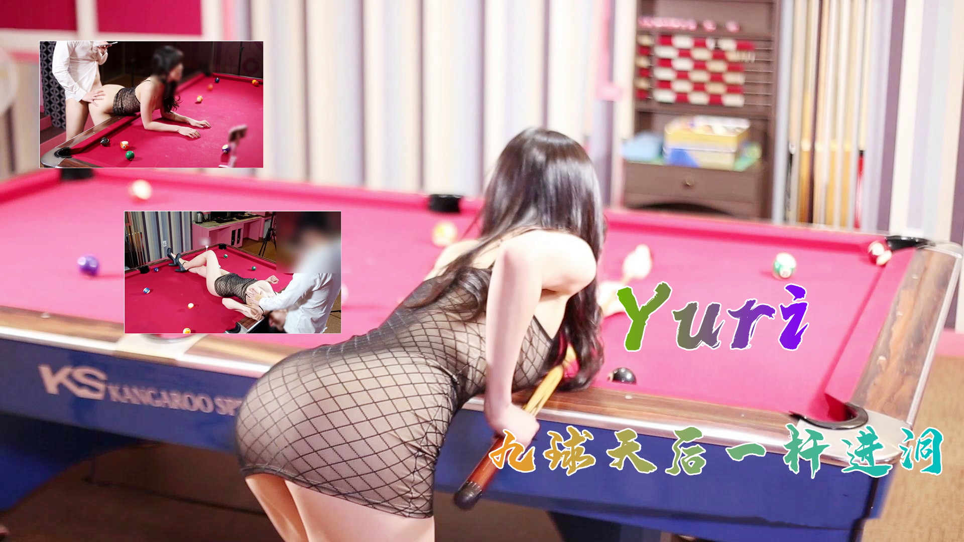 完美身材究极蜜臀女神▌Yuri ▌九球天后一杆进洞的!海报剧照