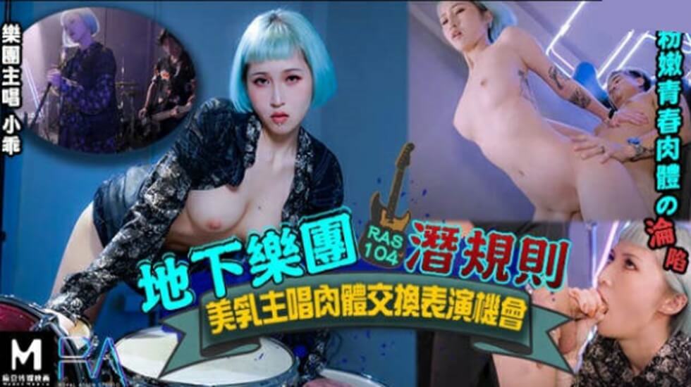 皇家华人-地下乐团浅规则美乳主唱肉体交换表演机会。海报剧照