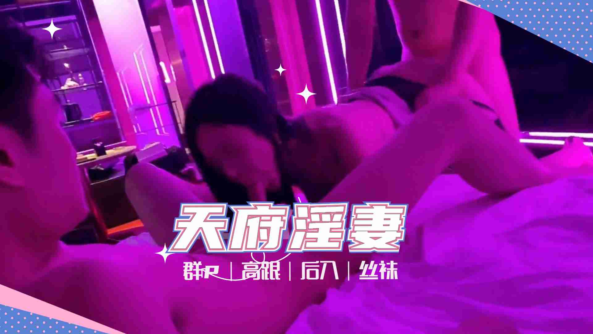 天府女神『LuckyQL77』土豪專屬淫亂輪操黑絲長腿女神的!