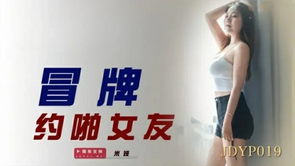 精东影业-冒牌约啪女友。海报剧照