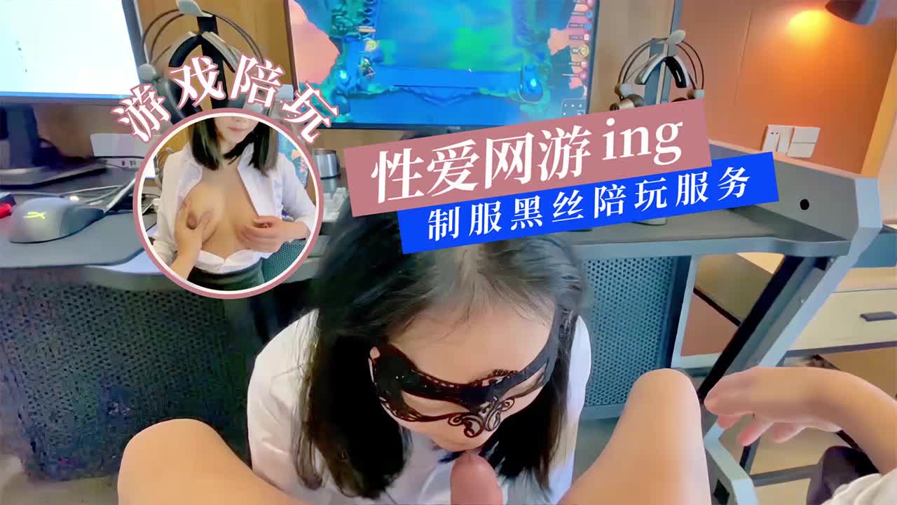 性爱网游黑丝制服陪玩的!海报剧照