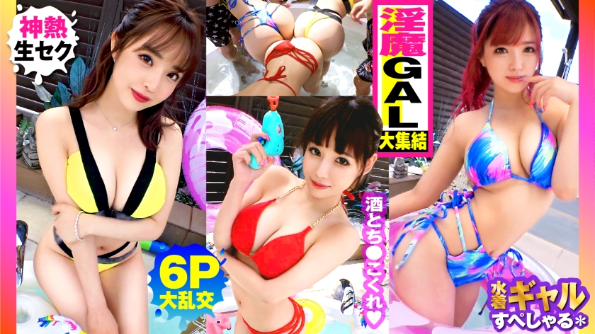 300NTK-791 【夏の巨乳GAL詰め合わせ！！全員Gオーバーのド淫乱ギャル×3の屋外6P大乱交SP！！】ま