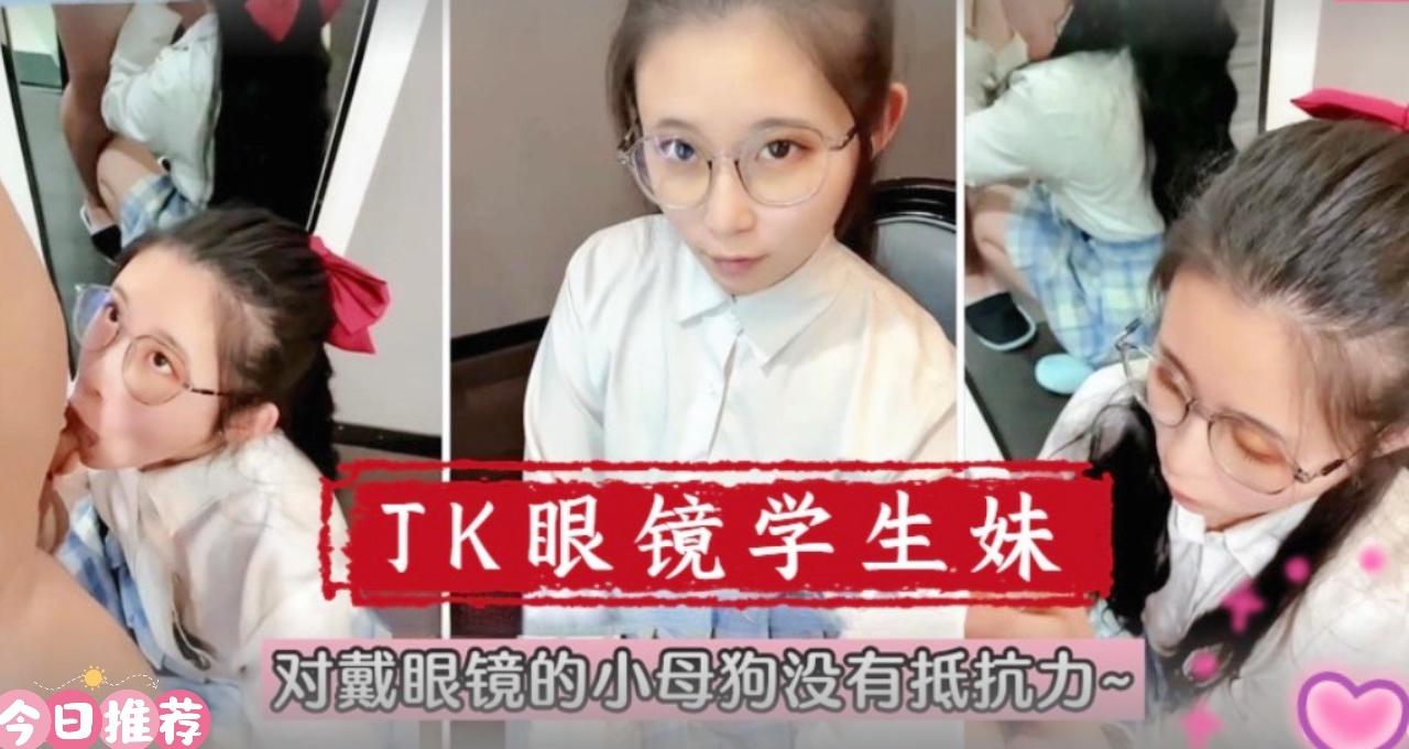 【在校萌妹】眼镜学生妹！对戴眼镜的小母狗真的没有抵抗力。