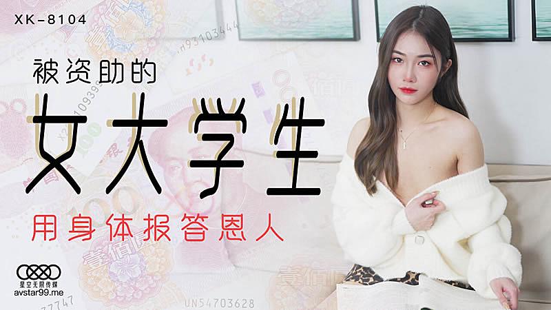 XK8104  被資助的女大學生-香菱。海报剧照