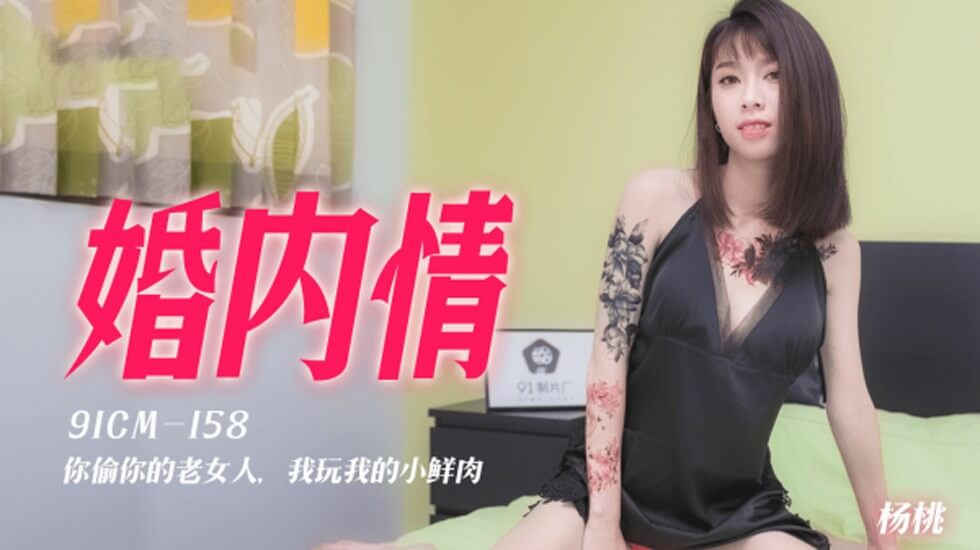 果冻-婚内情你偷你的老女人我玩我的小鲜肉-杨桃。海报剧照