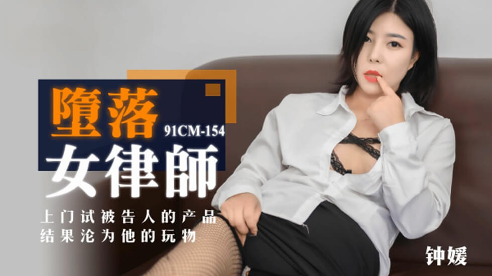 果冻-堕落女律师上门试被告人的产品结果沦为他的玩物-钟媛。海报剧照