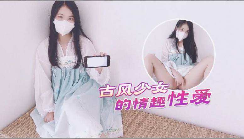 [古风美少女]汉服情趣性爱后入蜜臀极射无毛嫩鲍。