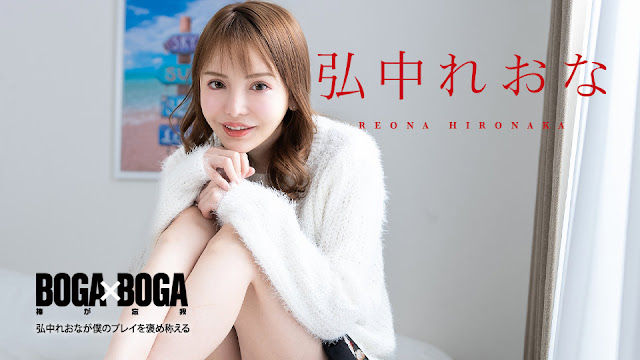 Caribbeancom 080924-001  BOGA x BOGA ～弘中れおなが僕のプレイを褒め称えてくれる