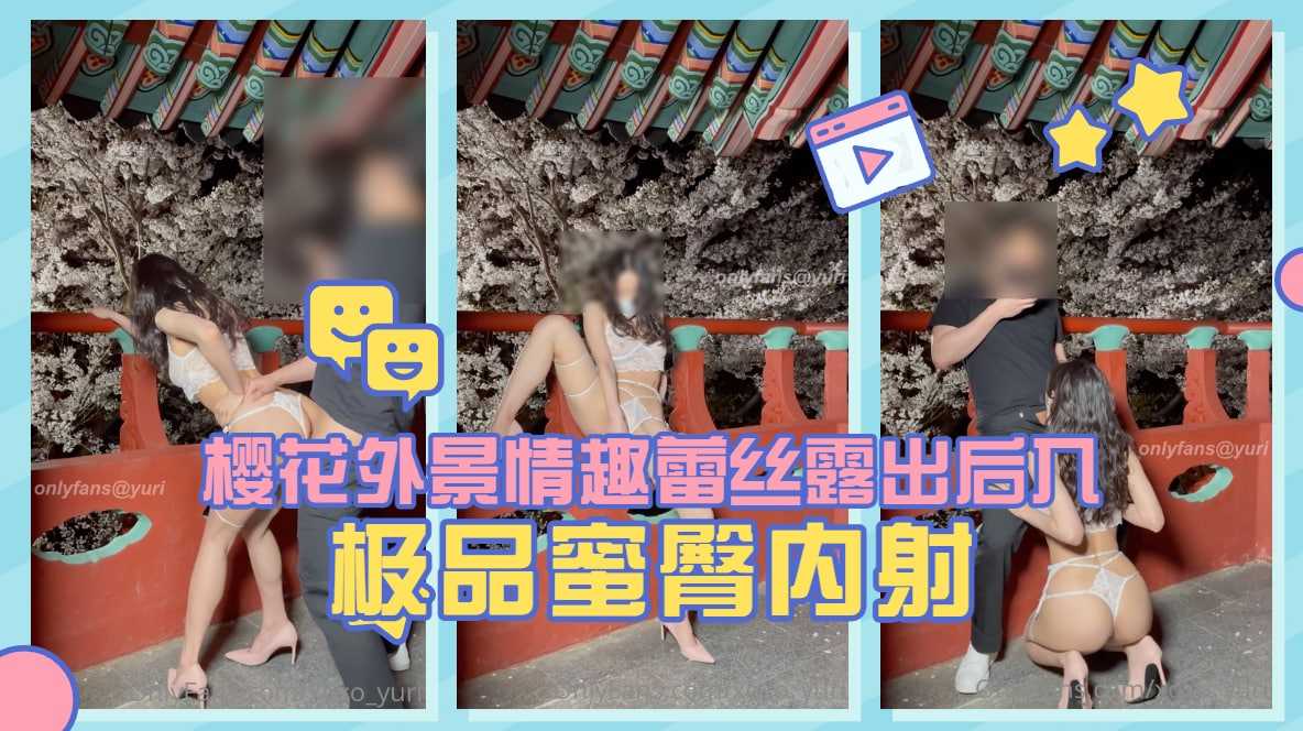 淫娃荡妇[Yuri]樱花外景情趣蕾丝露出后入极品蜜臀内射。海报剧照