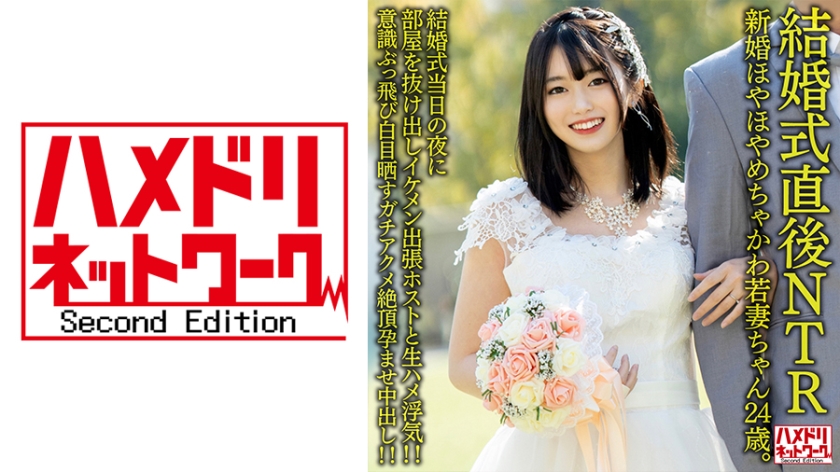 328HMDNV-646 [結婚式直後NTR]新婚ほやほやめちゃかわ若妻ちゃん24歳。結婚式当日の夜に部屋を抜け海报剧照