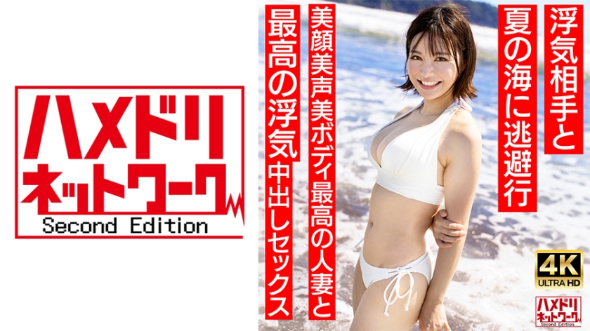 328HMDNV-694 [清楚女子アナ系]夏○三○似のショートカット若妻27歳 浮気相手と夏の海に逃避行 美顔