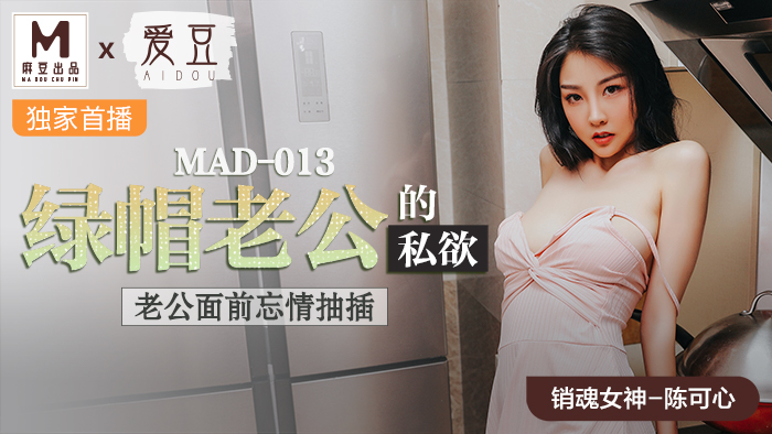 MAD013_綠帽老公的私慾_老公面前忘情抽插官网陈可心.海报剧照