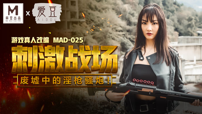 MAD025_吃雞的刺激戰場_廢墟中的淫槍騷炮_遊戲真人改編大作！官网陈可心.-aos