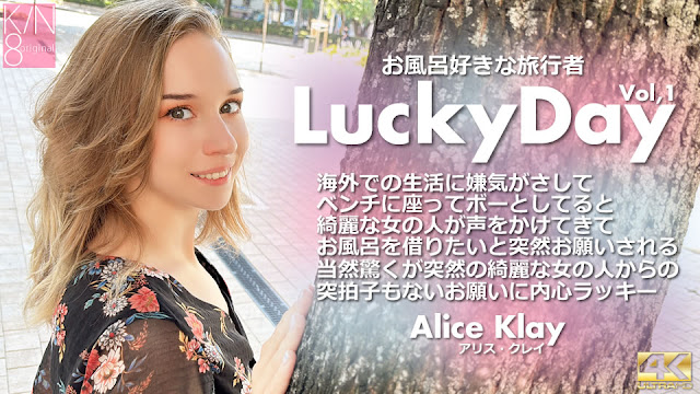 Kin8tengoku 3924 金髪天国 Luchy Day お風呂好きな旅行者 Vol1 Alice Klay【国产人妻熟女在线】