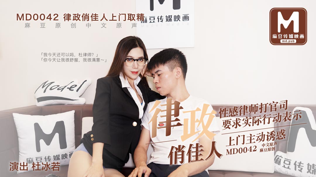 MD0042_律政俏佳人,假律師真女優官网杜若冰.-aos