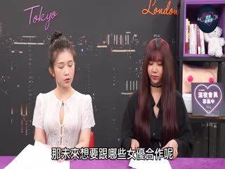 專訪台灣最強女優吳夢夢！「深夜保健室」1的啊