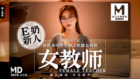 MD0076E奶女教師遭體育系壞學生硬上官网沈芯语